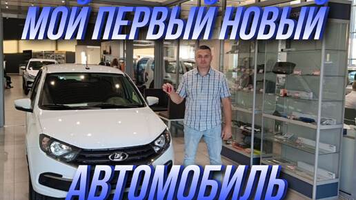 Покупаю новую Ладу Гранту. Мой первый новый Автомобиль!