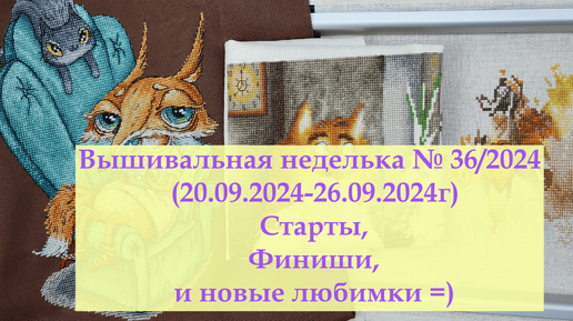 Вышивальная неделька №36/2024/ Новый старт и 2 финиша #вышивкакрестиком #вышивка