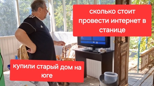 Télécharger la video: Купили старый дом на Юге.Весь день люди.Сколько стоит провести интернет в станице.