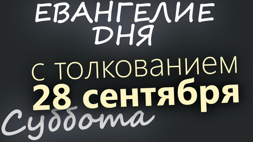 28 сентября, Суббота. Евангелие дня 2024 с толкованием