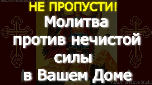 Молитва в защиту от демона и против нечистой силы в вашем доме. Молитвенная Вычитка