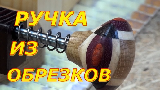 Деревянные обрезки в дело. Ручки для точилки. Видео из старых запасов