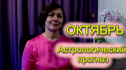 Video herunterladen: ОКТЯБРЬ - АСТРОЛОГИЧЕСКИЙ ПРОГНОЗ от Астро Кокетка