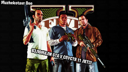 Взломали GTA V спустя 11 лет!