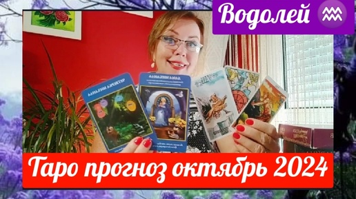 Скачать видео: Водолей ♒ТАРОПРОГНОЗ ОКТЯБРЬ 2024 ОТ ЯНИНАТАРО☀️СОЛНЦЕ#рекомендации #октябрь #таропрогноз #tarot