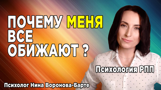 Меня все обижают! Почему это происходит и что делать, если это так?