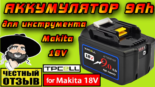 Скачать видео: Аккумулятор TPCell 9Ah для инструмента Makita 18V. Отличное соотношение ЦЕНА\КАЧЕСТВО\ВРЕМЯ РАБОТЫ!!