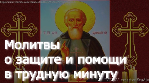 Молитвы преподобному Сергию Радонежскому о защите и помощи в трудную минуту