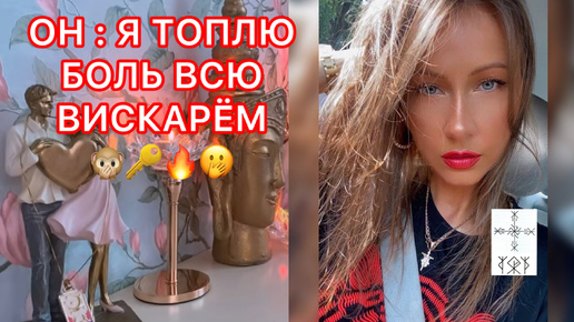 🛸ОН: Я ТОПЛЮ БОЛЬ ВСЮ ВИСКАРЁМ