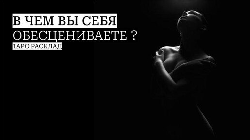 В чем вы себя обесцениваете?