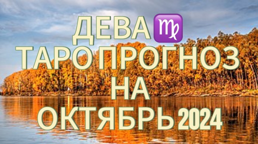 ДЕВА ♍️ ТАРО ПРОГНОЗ НА ОКТЯБРЬ 2024!🍁ВНИМАНИЕ НА ЗДОРОВЬЕ!