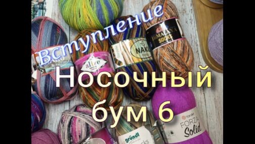 Download Video: Носочный бум 6 Вступление