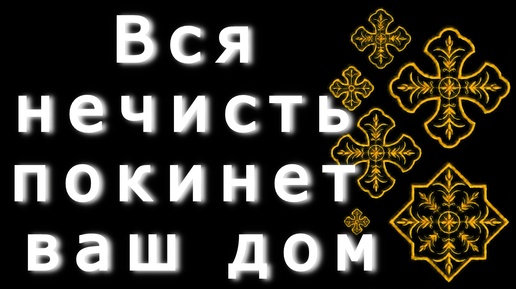 Молитвы в бесовских напастях и искушениях. Вся нечисть покинет ваш дом