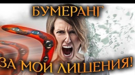 БУМЕРАНГ ВРАГУ ЗА МАГИЮ ПРОТИВ ВАС?🔥😱👺💩