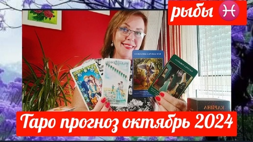 Рыбы ♓ТАРОПРОГНОЗ ОКТЯБРЬ 2024 ОТ ЯНИНАТАРО☀️СОЛНЦЕ#рекомендации #октябрь #таропрогноз #tarot