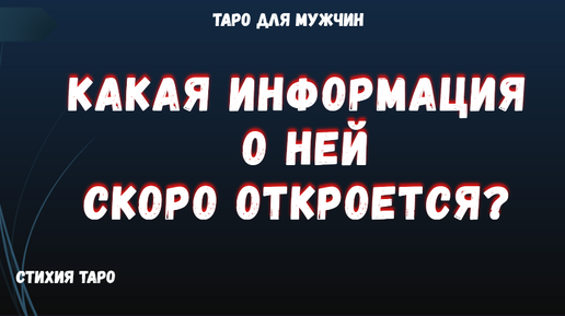 ❓Какая ИНФОРМАЦИЯ о НЕЙ Вам СКОРО откроется⁉ 💯 ТАРО Расклад для МУЖЧИН