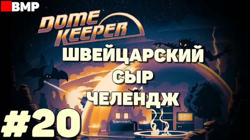 Download Video: Dome Keeper - Швейцарский сыр челендж - Неспешное прохождение - Стрим #20