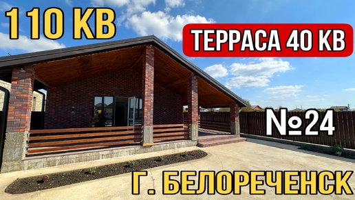 ДОМ В СТИЛЕ ШАЛЕ С БОЛЬШОЙ КРЫТОЙ ТЕРРАСОЙ ЗА 9 900 000 г. Белореченск Краснодарский край