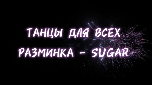 Video herunterladen: Разминка SUGAR * линейные танцы * ТАНЦЫ ДЛЯ ВСЕХ