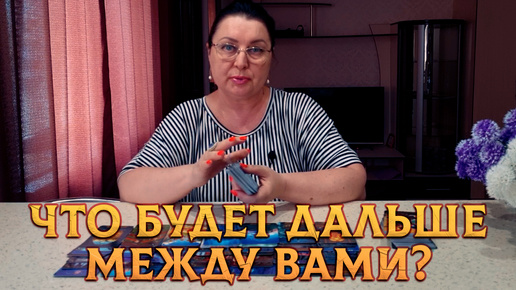 Что будет дальше между вами? Будете ли вы вместе? | Гадание на таро