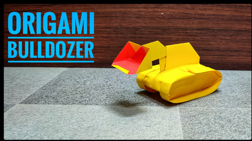 Оригами Бульдозер | Origami Bulldozer | Оригами Экскаватор | Урок оригами | Бумажная поделка