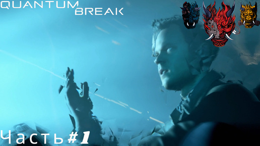 Quantum Break(Квантовый прорыв)Прохождение Часть#1