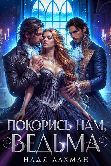 Арт (обложка книги, предоставлено автором)