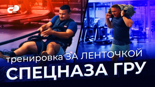 Download Video: Тренировка за ленточкой спецназа ГРУ