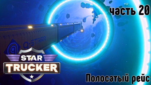 Star Trucker ✶ часть 20 ✶ Полосатый рейс ✶ Прохождение ✶