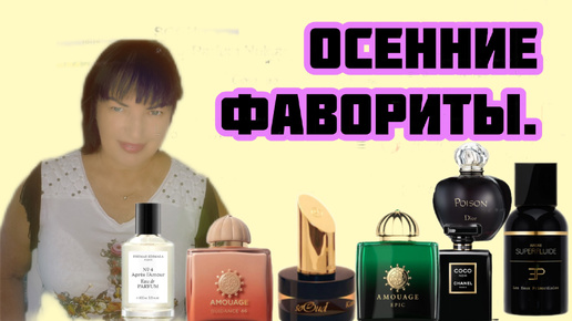 Фавориты осени#purfam#fragrans#духи