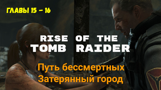 Rise of the Tomb Raider. Глава 15 -16. Затерянный город.