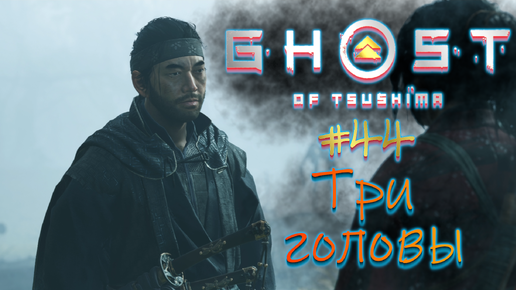 下载视频: Ghost Of Tsushima. Три головы #44.