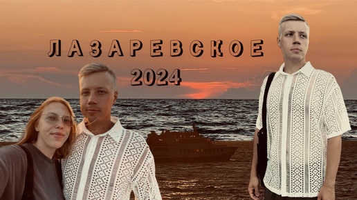 Лазаревское 2024 | новая набережная, мы в шоке от красоты! 🔥😍