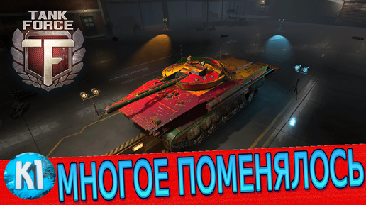 Tank Force Многое поменялось. Танки Форс