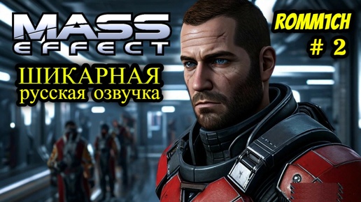 👽 Mass Effect 1 С РУССКОЙ ОЗВУЧКОЙ 👽 ⭐ 2 СЕРИЯ ⭐ ПРОДОЛЖАЕМ НАЧИНАТЬ ⭐