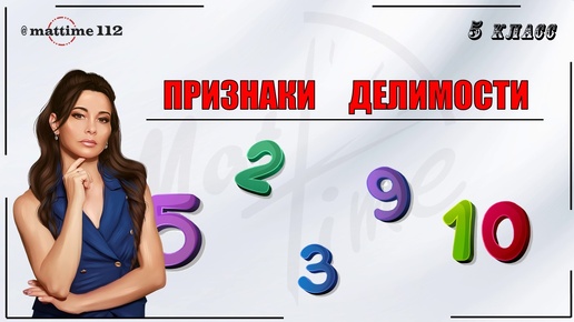 Признаки делимости на 2, 3, 5, 9, 10 математика 5 класс / ПДФ конспект / МатТайм