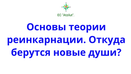 Основы теории реинкарнации. Откуда берутся новые души?