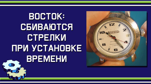 Почему на часах восток сбиваются стрелки при установке времени