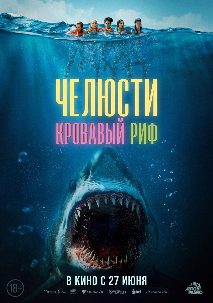 Челюсти. Кровавый риф,Something in the Water,2024, триллер, драма, приключения,США, 1 ч 26 мин, 18+