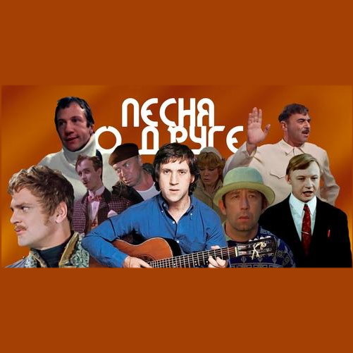     Владимир Высоцкий и герои советского кино исполнили «Песню о дружбе»