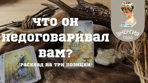 Что он недоговаривал Вам?