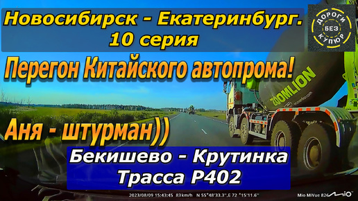 Новосибирск-Екатеринбург. 10 серия. Бекишево-Крутинка. Трасса Р402. Перегон Китайского автопрома!