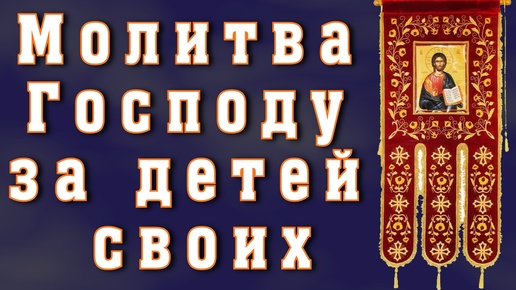 Материнская молитва о детях. Помолись Господу за детей своих