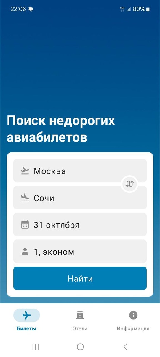 Новое приложение по поиску дешевых авиабилетов и отелей