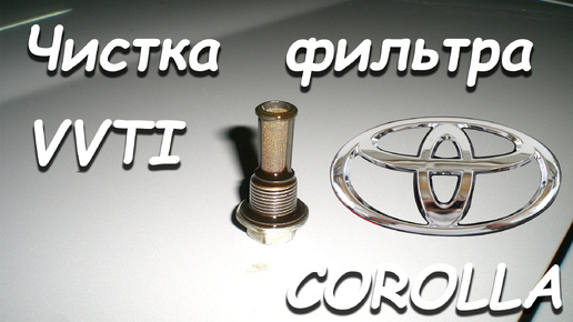 ЧИСТКА ФИЛЬТРА VVTI TOYOTA COROLLA