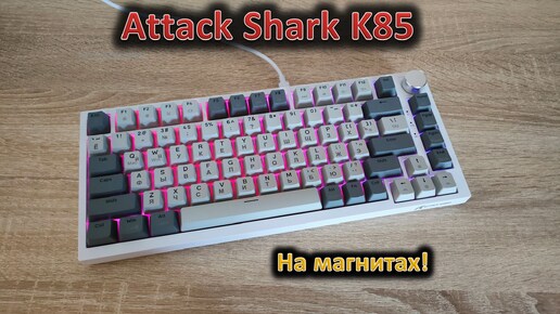 Снова розыгрыш! Магнитные переключатели и функциональное ПО: обзор Attack Shark K85