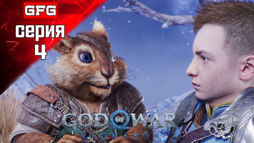 GOD OF WAR Ragnarok Полное Прохождение на PC | 4-1 | #godofwarragnarok #файтинг #ролеваяигра