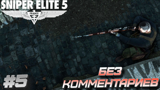 Sniper elite 5⁕СЕРИЯ 5⁕#sniper elite 5#sniper game#снайпер