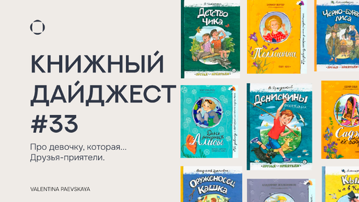 Книжный дайджест #33. Подборка книг про мальчиков и про девочек от 5 лет и для начальной школы.