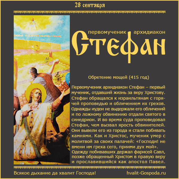 28 сентября – обретение мощей первомученика архидиакона Стефана (415 год).